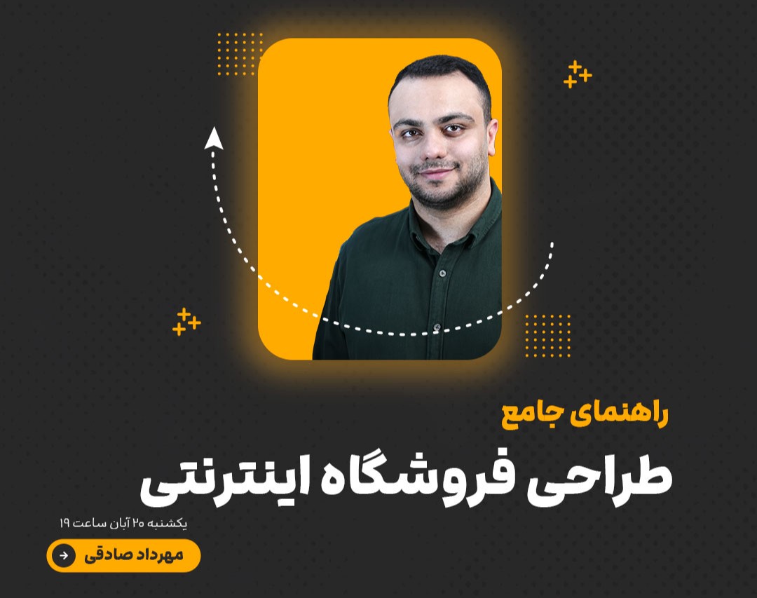 وبینار راهنمای جامع راه اندازی فروشگاه اینترنتی