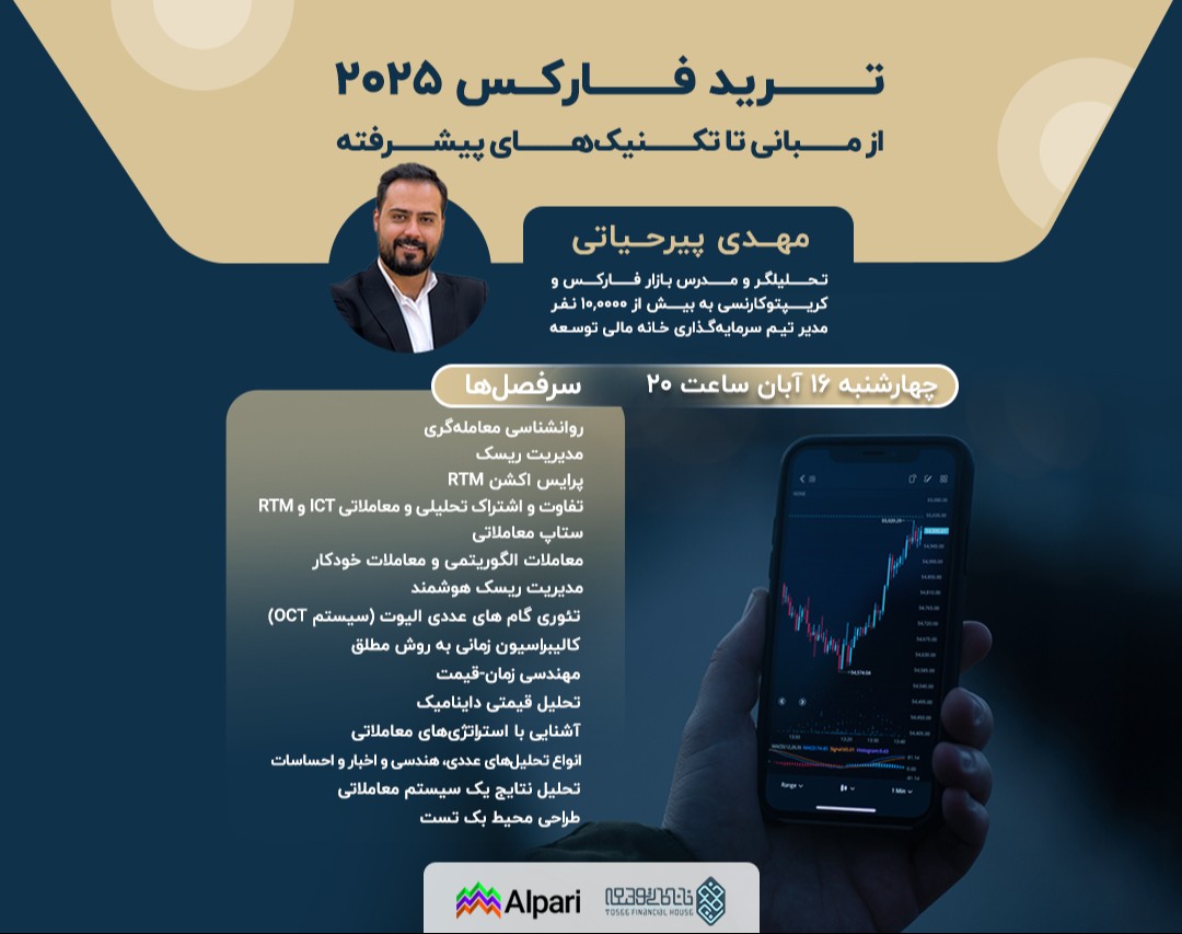 وبینار ترید فارکس 2025: از مبانی تا تکنیک‌های پیشرفته