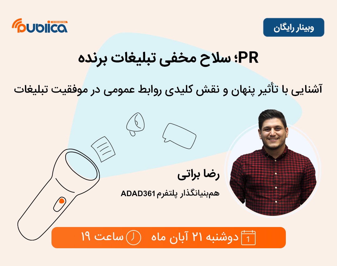 وبینار PR سلاح مخفی تبلیغات برنده!