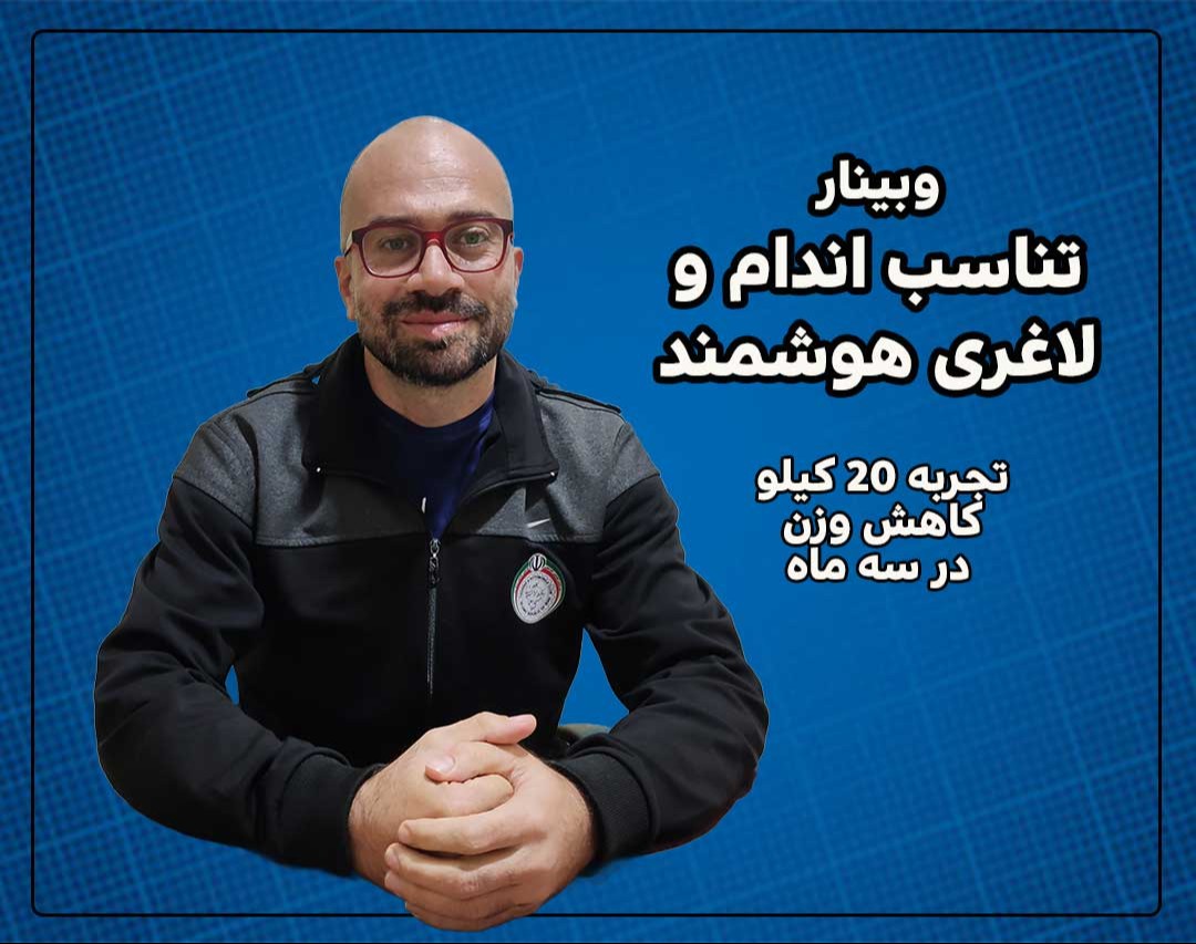 وبینار تجربه لاغری هوشمند