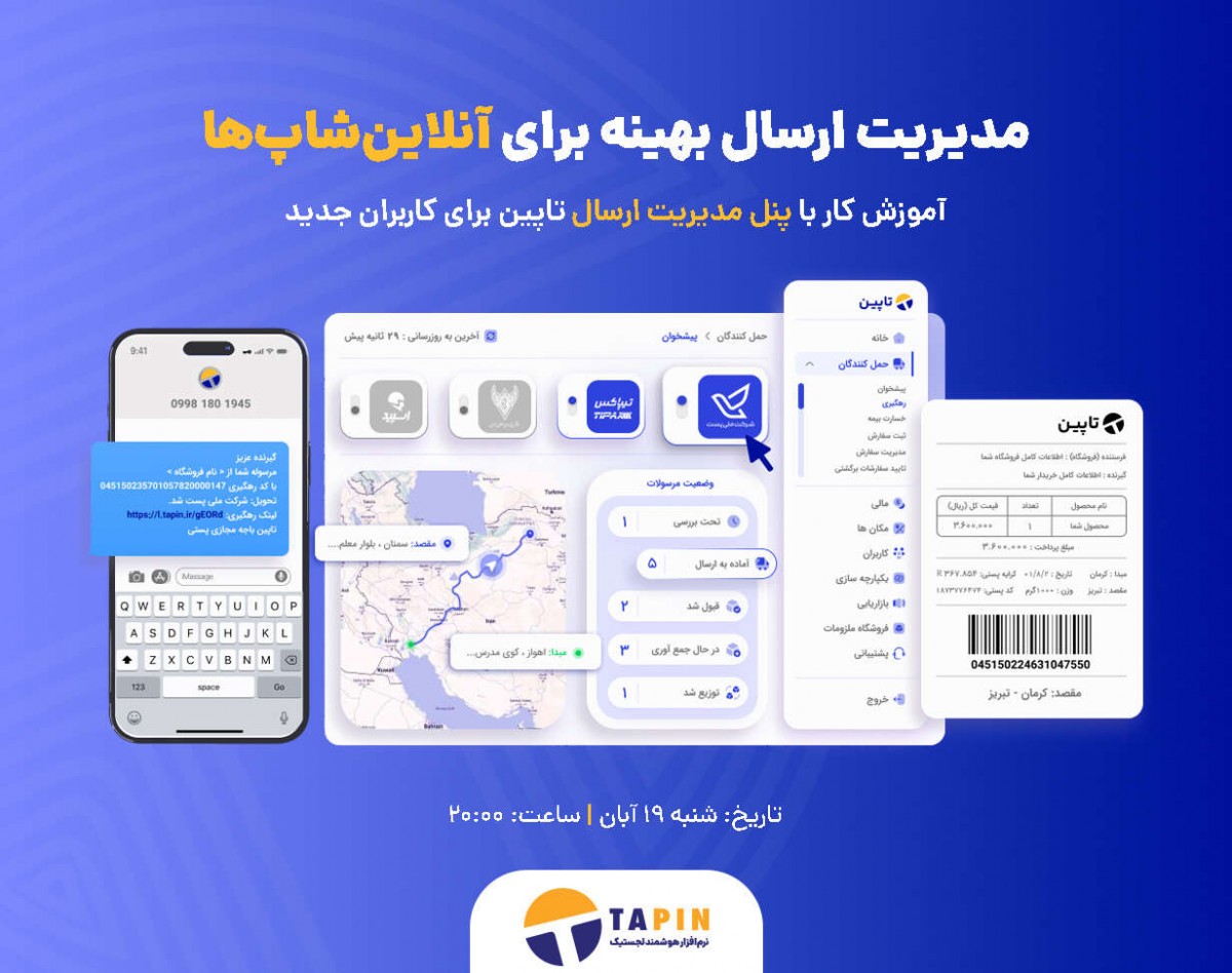 وبینار مدیریت ارسال بهینه برای آنلاین‌شاپ‌