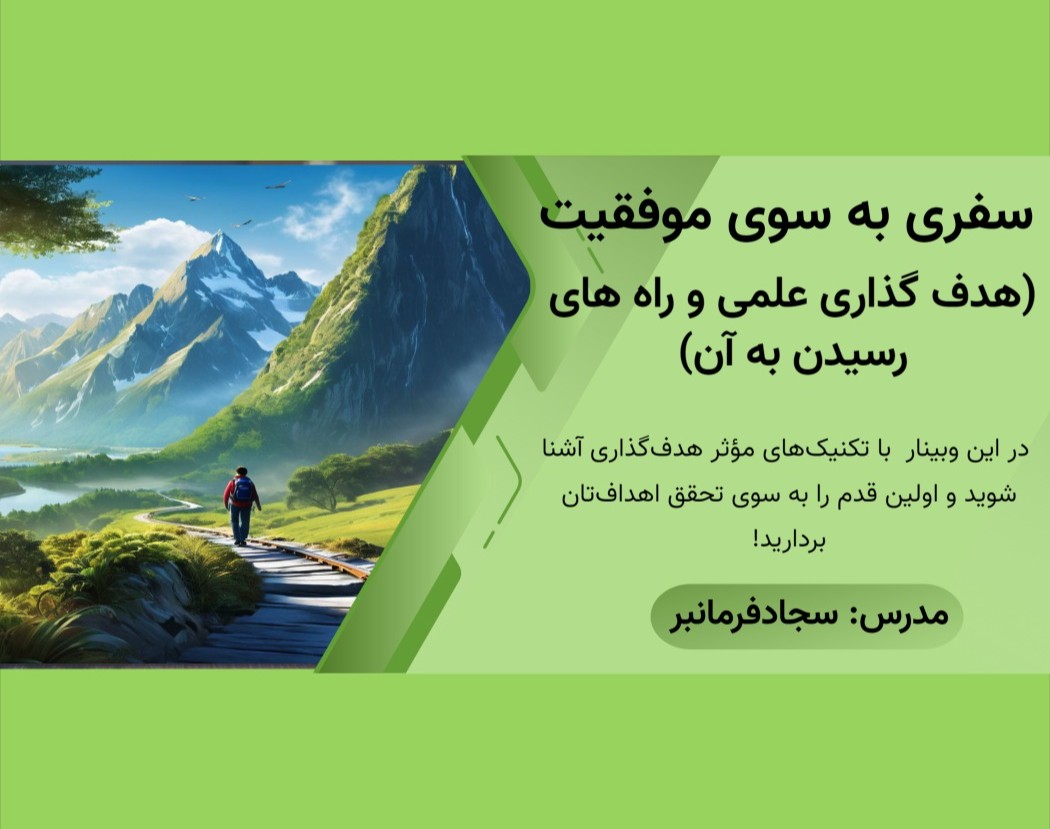 وبینار سفری به سوی موفقیت : هدف گذاری علمی و راه های رسیدن به آن!