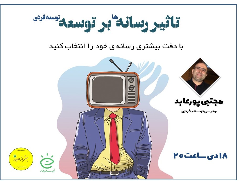 وبینار تاثیر رسانه ها بر توسعه فردی