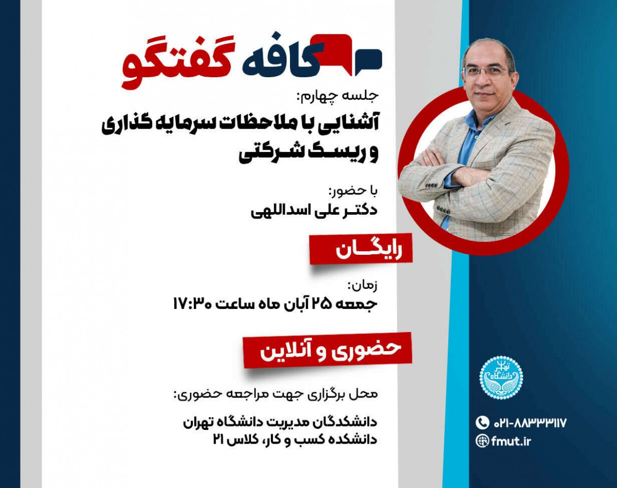 وبینار کافه گفتگو آشنایی با ملاحظات سرمایه‌گذاری و ریسک شرکتی