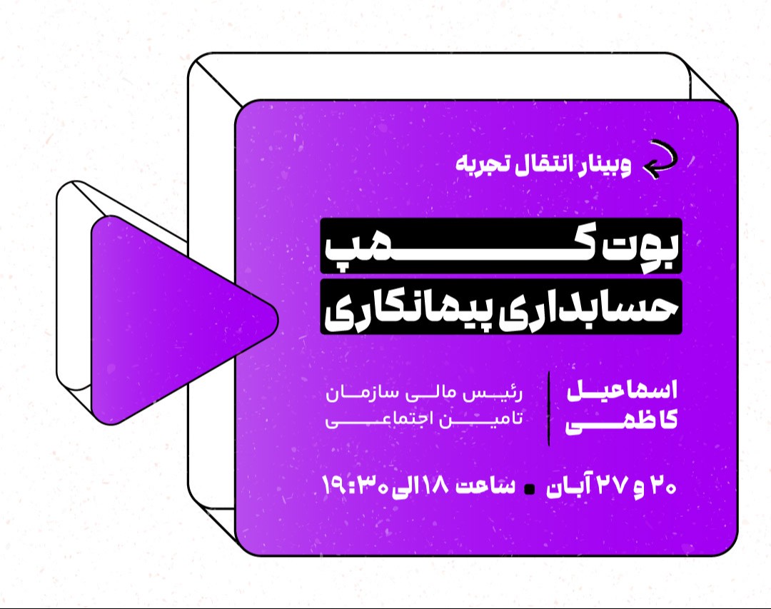 وبینار حسابداری پیمانکاری