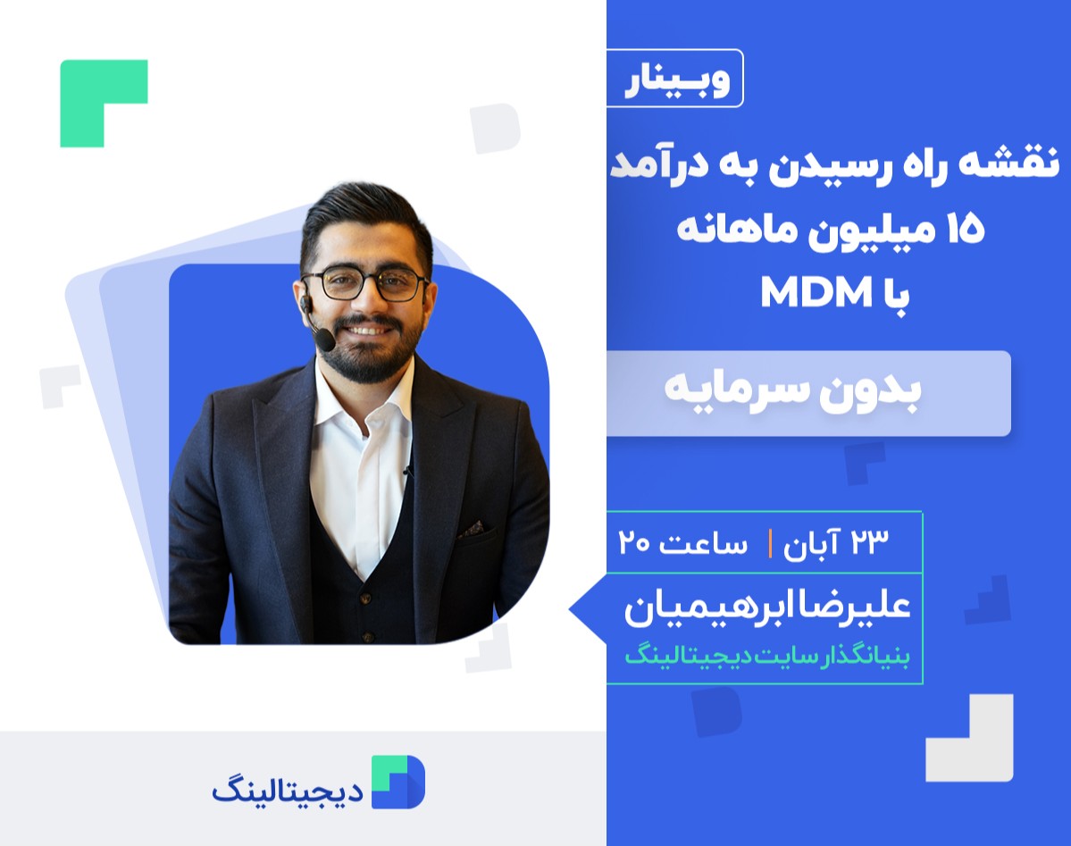 وبینار رایگان نقشه راه رسیدن به درآمد +۱۵ میلیون ماهانه از طریق MDM  (بدون سرمایه)
