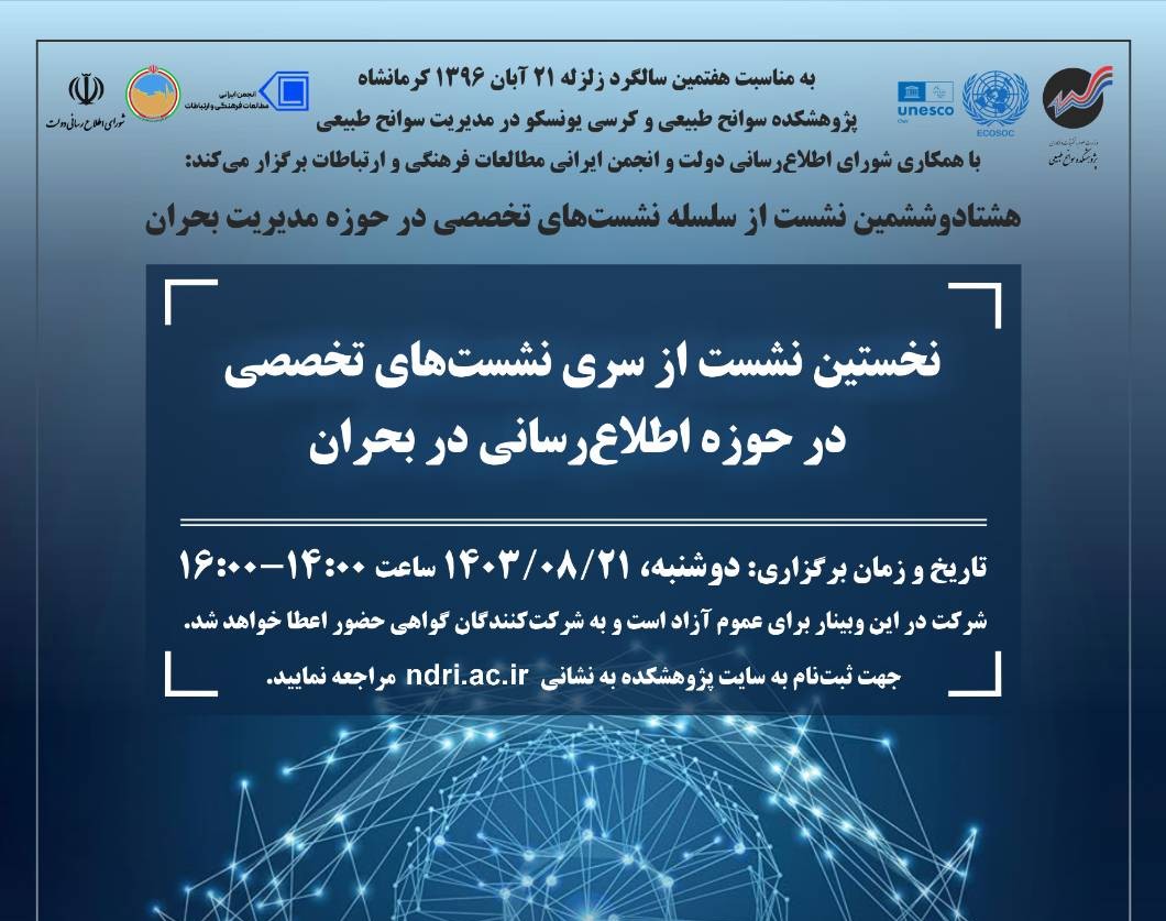 وبینار نخستین نشست از سری نشست‌های تخصصی در حوزه اطلاع‌رسانی در بحران