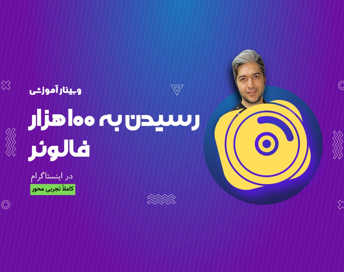 وبینار رسیدن به 100 هزار فالوئر در اینستاگرام