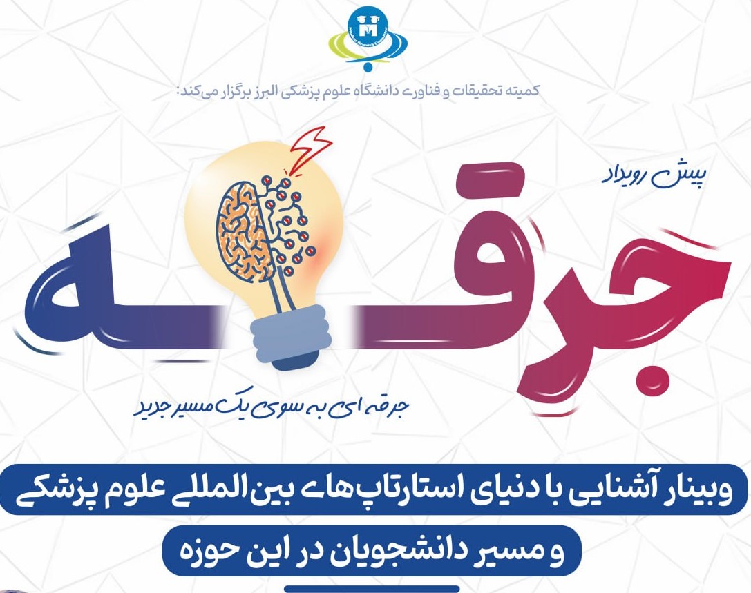 وبینار آشنایی با دنیای استارتاپ های بین المللی علوم پزشکی