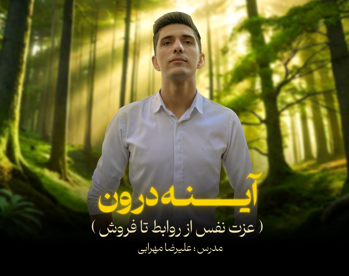 وبینار آینه درون ( عزت نفس از روابط تا فروش )