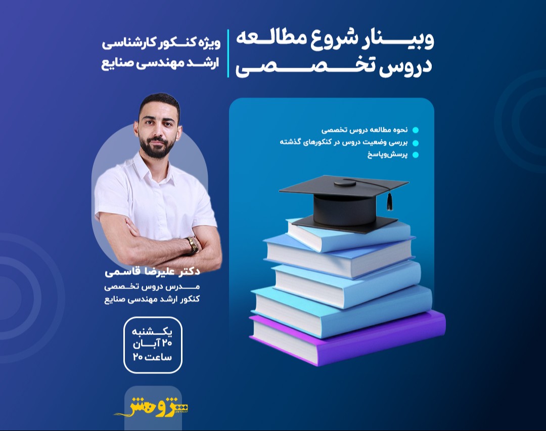 وبینار نحوه مطالعه دروس تخصصی کنکور کارشناسی ارشد مهندسی صنایع