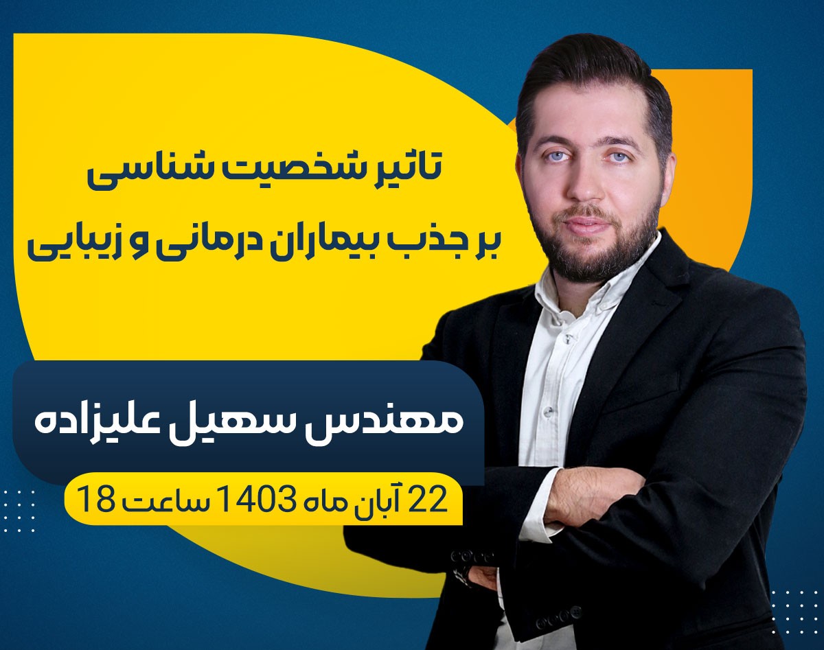 وبینار تاثیر شخصیت شناسی بر جذب بیماران درمانی و زیبایی