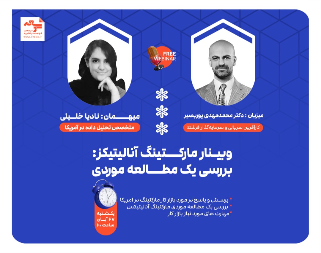 وبینار «مارکتینگ آنالیتیکز»