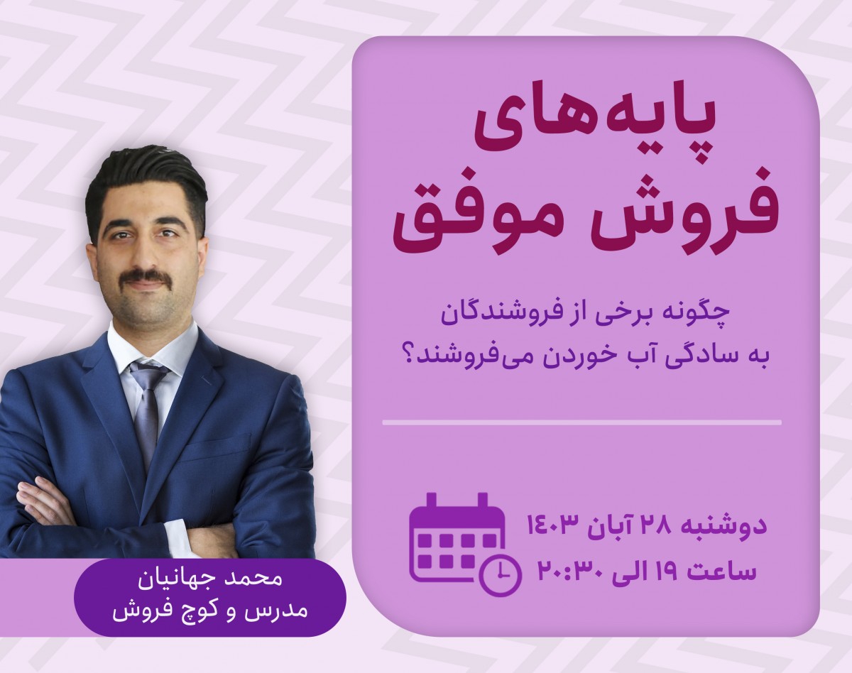 وبینار پایه‌های فروش موفق