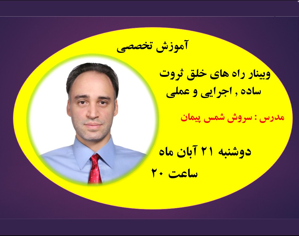 یازدهمین برگزاری وبینار راه های خلق ثروت به سبک سروشمس