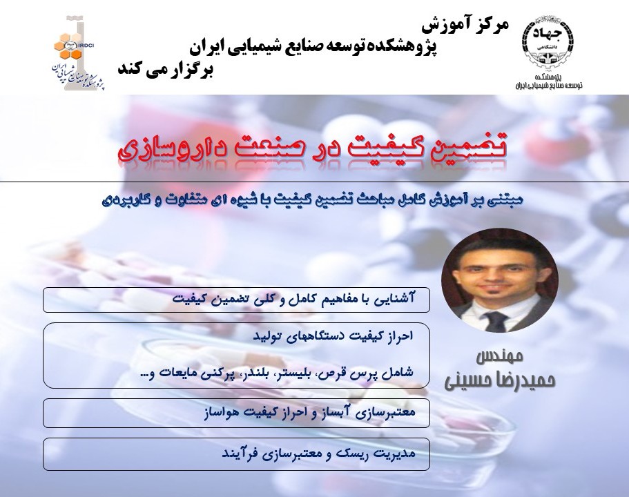 وبینار تضمین کیفیت در صنعت داروسازی