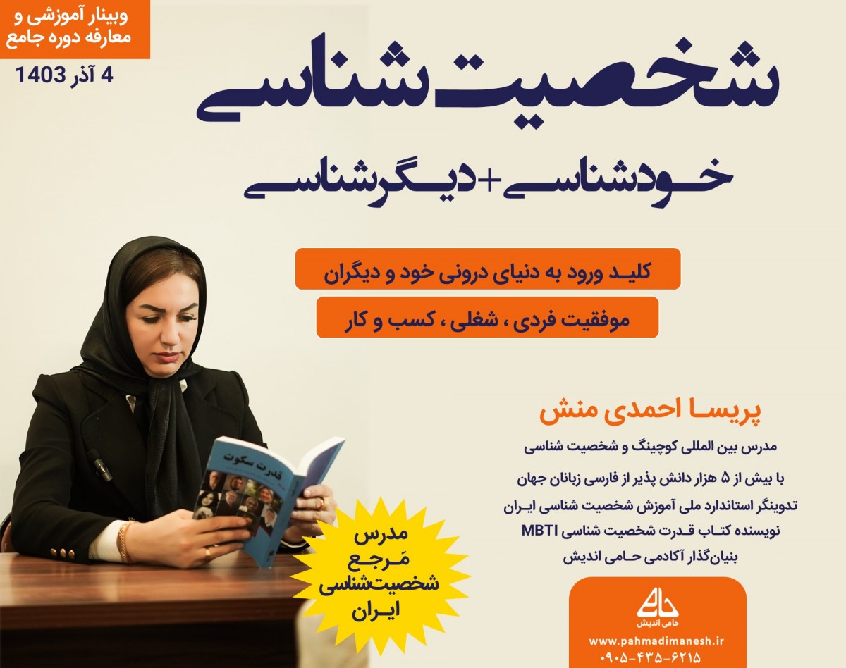 وبینار شخصیت شناسی (خودشناسی و دیگرشناسی) با مدرس مرجع شخصیت شناسی ایران