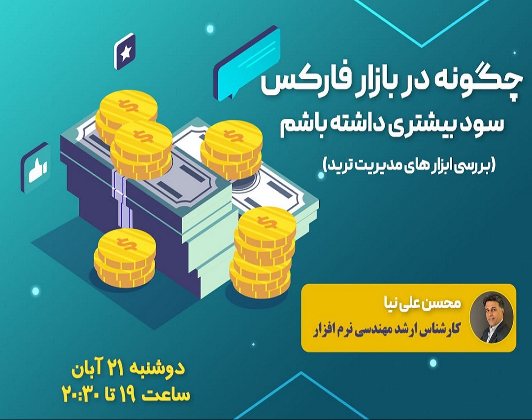 وبینار چگونه در فارکس سود بیشتری داشته باشیم؟