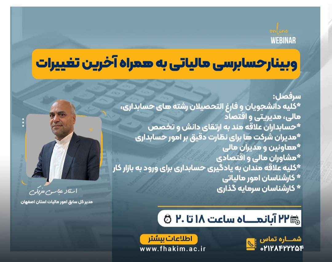 وبینار رایگان حسابرسی مالیاتی با آخرین تغییرات