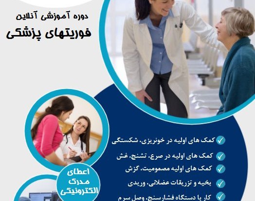 وبینار فوریتهای پزشکی و کمکهای اولیه (60 % تخفیف)