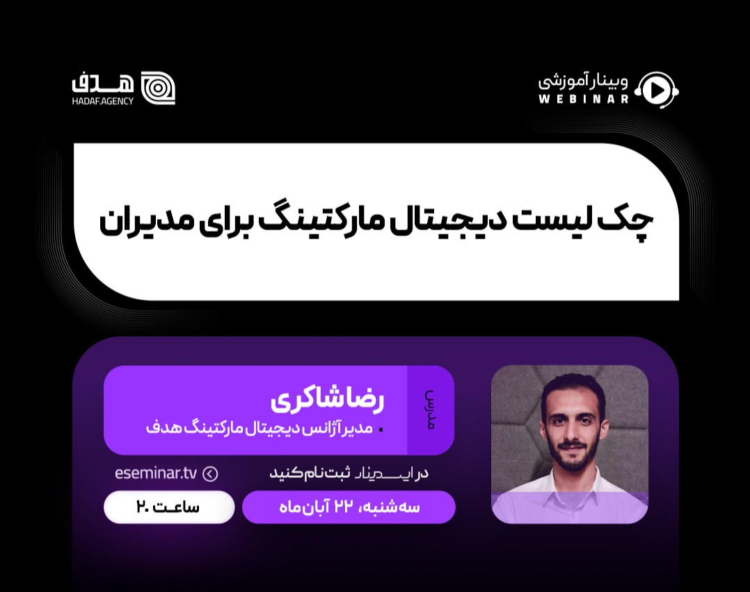 وبینار چک لیست دیجیتال مارکتینگ برای مدیران