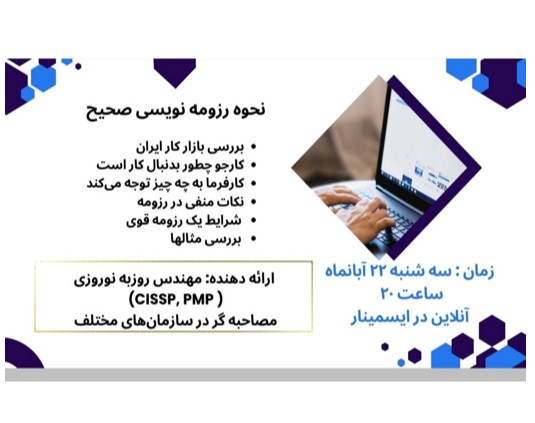 وبینار نگارش رزومه صحیح