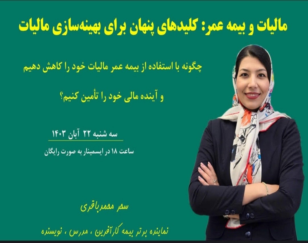 وبینار مالیات و بیمه عمر : کلیدهای پنهان برای بهینه سازی مالیات