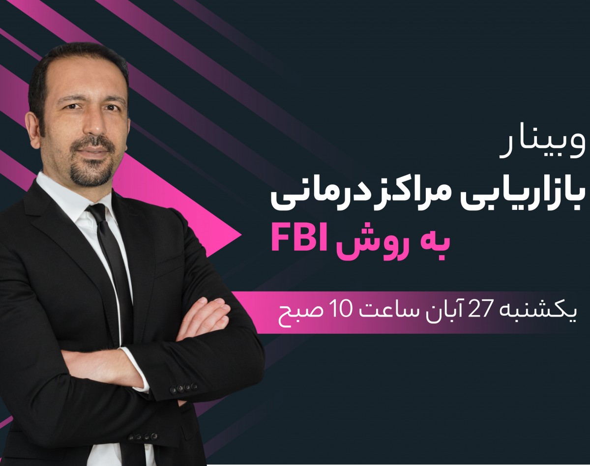 وبینار بازاریابی مراکز درمانی و زیبایی به روش FBI