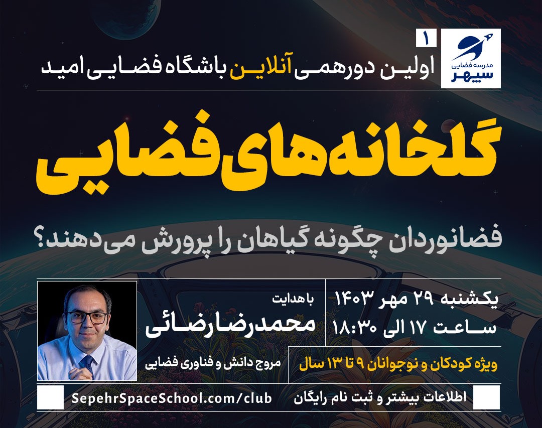 وبینار پرورش گیاهان و کشاورزی در فضا