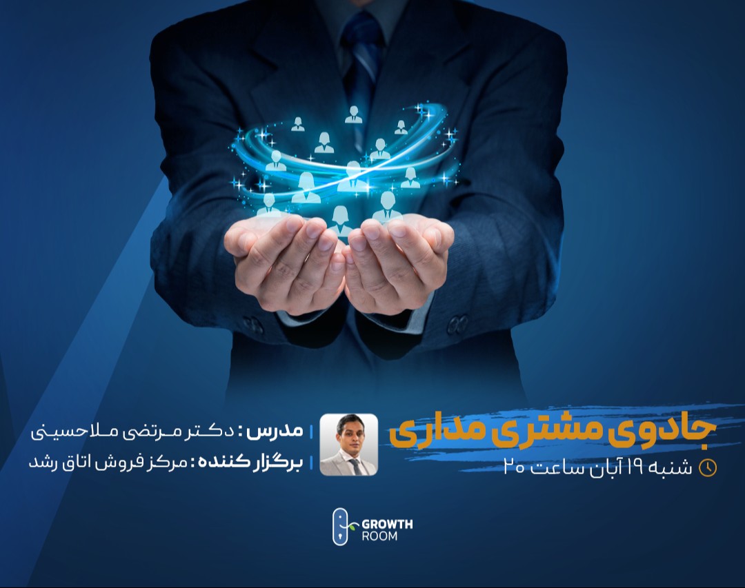 وبینار جادو مشتری مداری