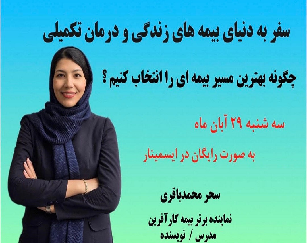 وبینار سفر به دنیای بیمه های زندگی و درمان تکمیلی