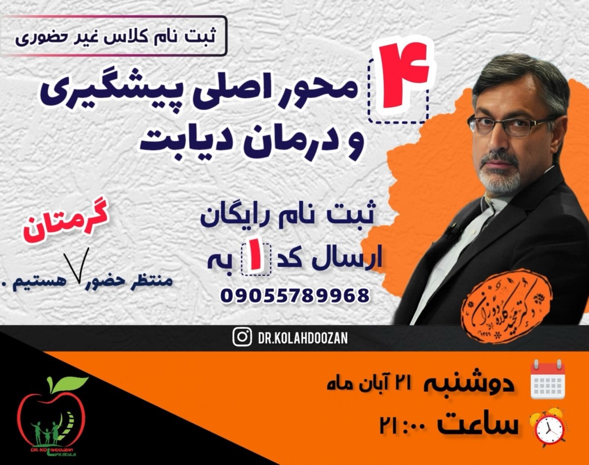 وبینار ٤ محور اصلي پيشگيري و درمان ديابت