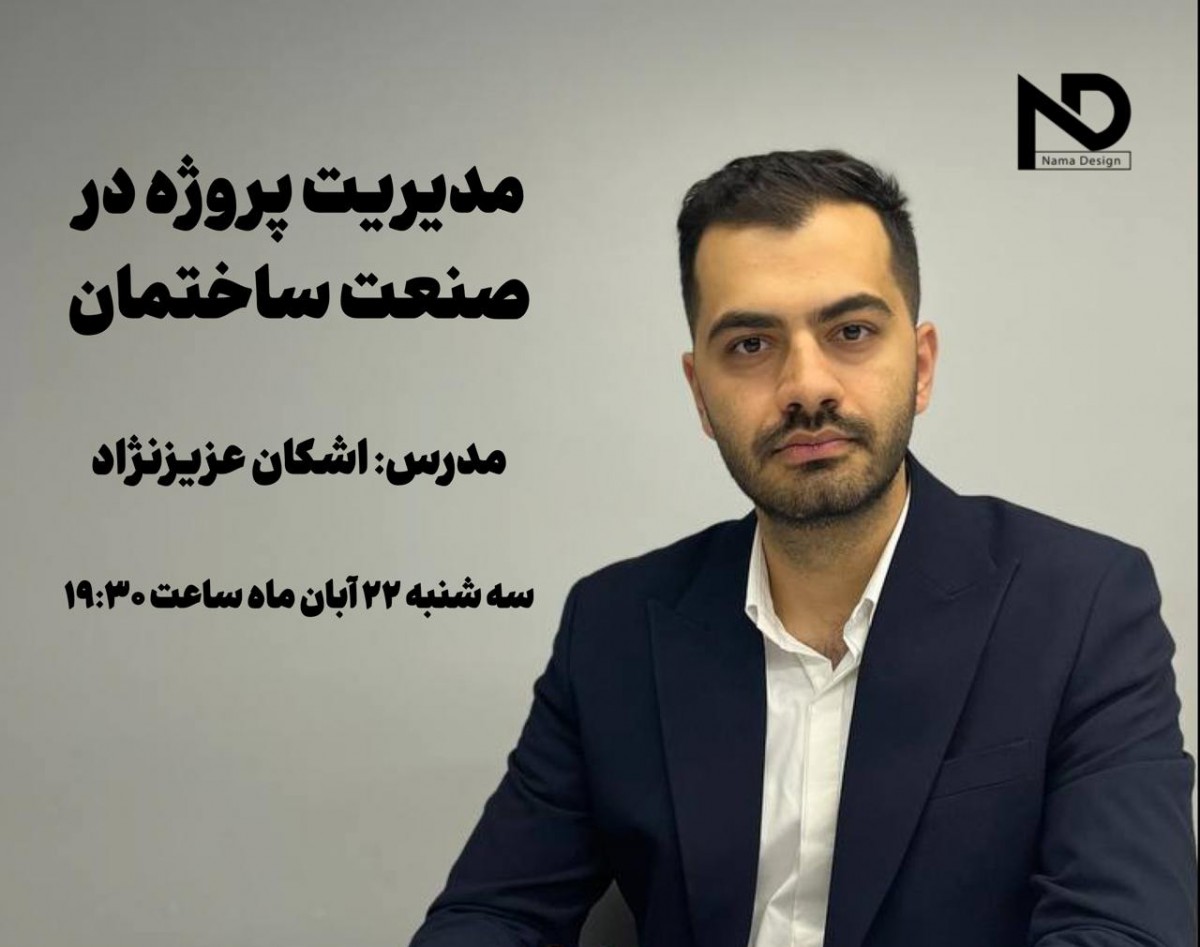 وبینار مدیریت پروژه در صنعت ساختمان