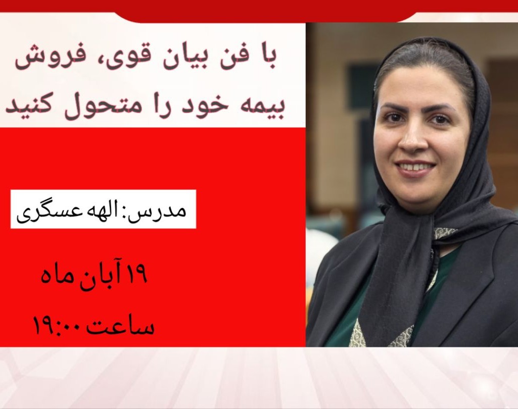 وبینار با فن بیان قوی، فروش بیمه خود را متحول کنید