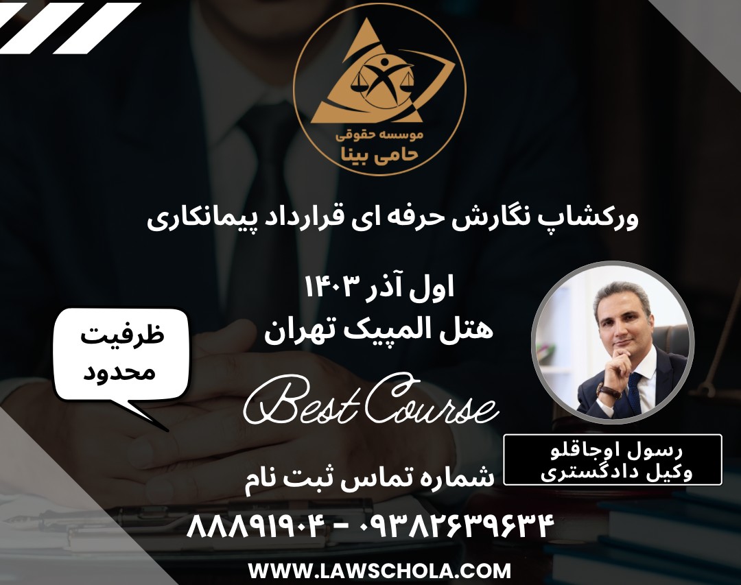 ورکشاپ نگارش حرفه ای قرارداد پیمانکاری