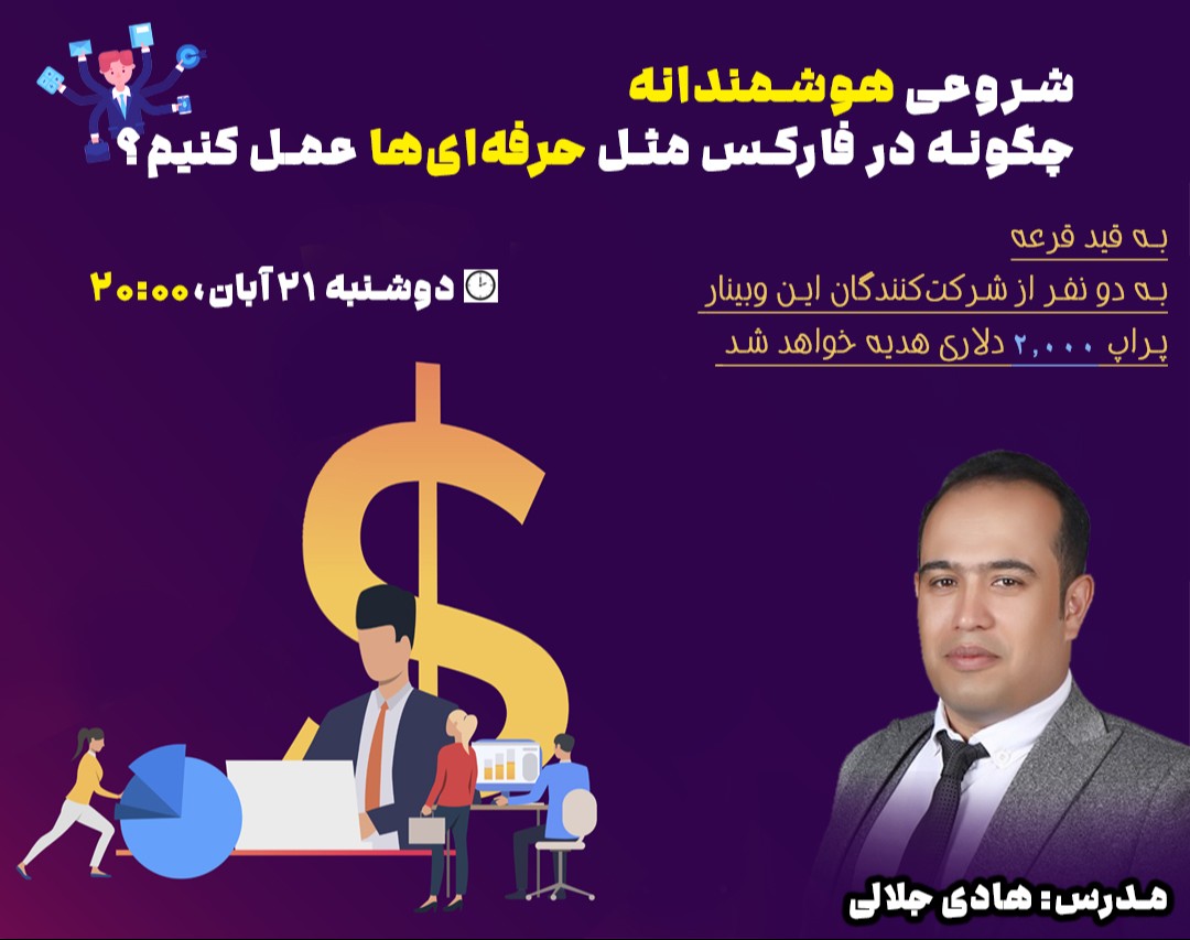 وبینار چگونه در فارکس مثل حرفه‌ای‌ها عمل کنیم
