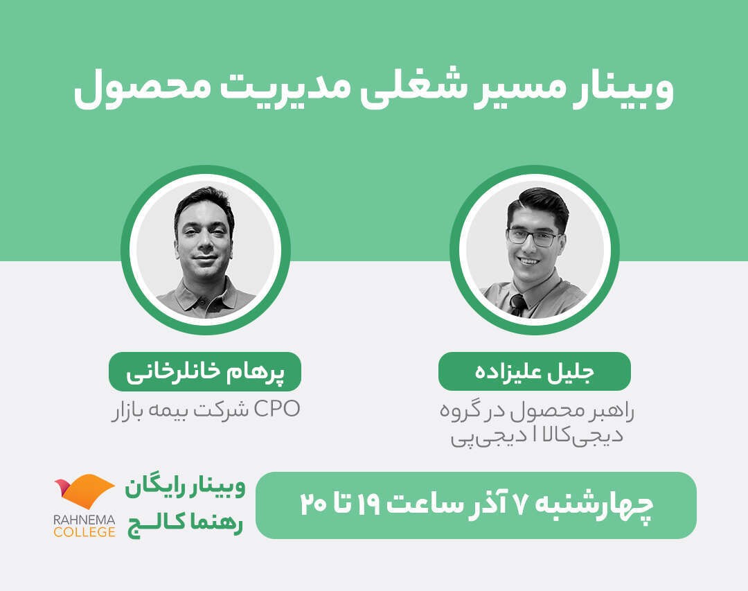 وبینار مسیر شغلی مدیریت محصول