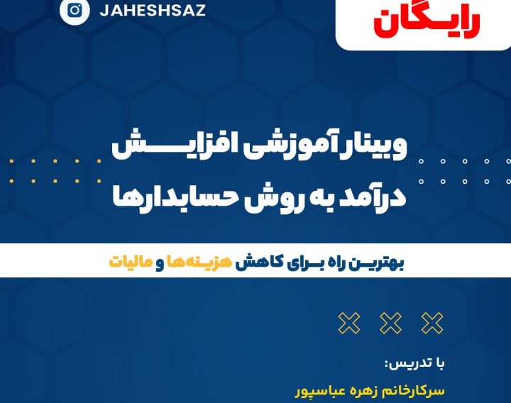 وبینار افزایش درامد به سبک حسابدارها