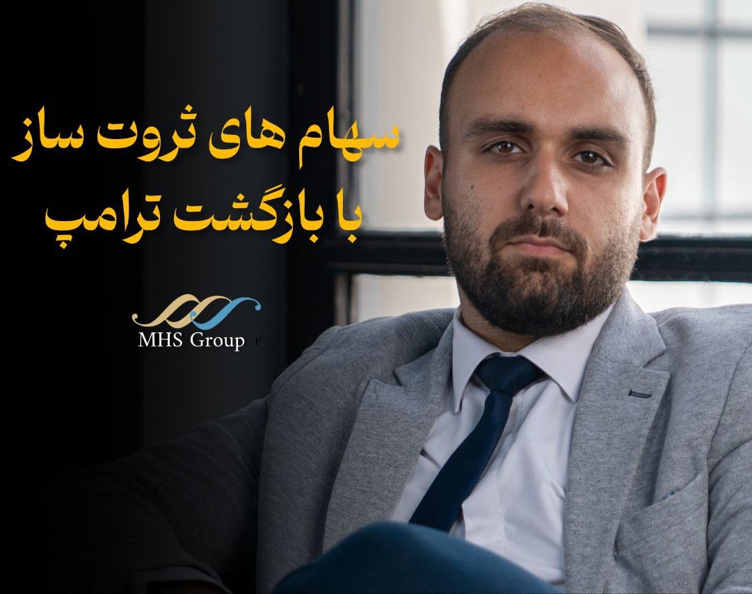 وبینار سهام های  ثروت ساز با آمدن دوباره ترامپ