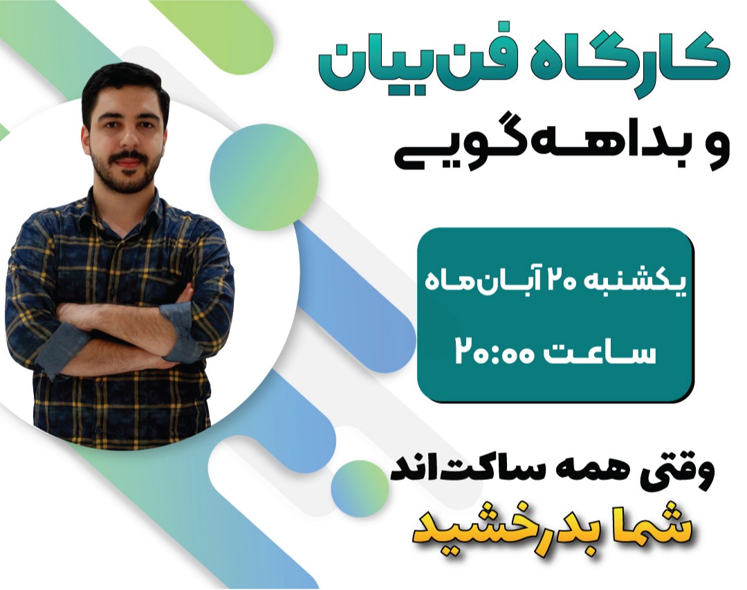 وبینار کارگاه فن‌بیان و بداهه‌گویی و هدیه ۲۵۰ هزارتومانی