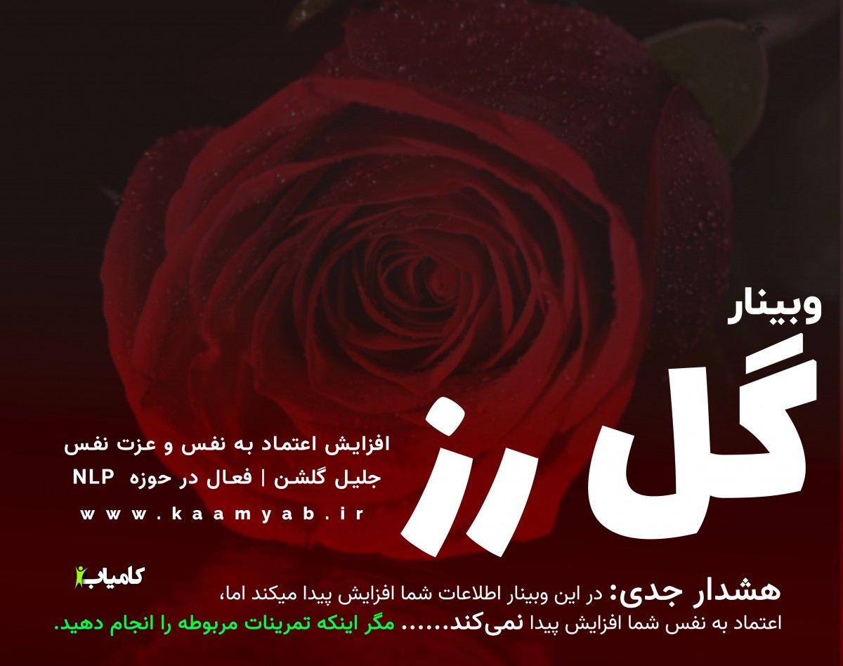 وبینار گل رز - عزت نفس و اعتماد به نفس