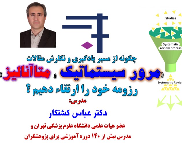 وبینار چگونه از مسیر مقالات مرور سیستماتیک و متاآنالیز، رزومه خود را ارتقاء دهیم؟