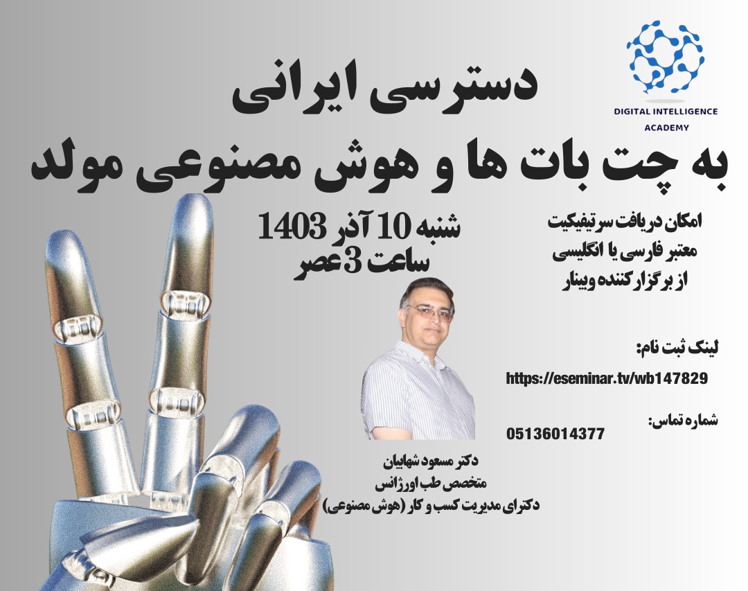 وبینار دسترسی ایرانی به چت بات ها و  هوش مصنوعی مولد