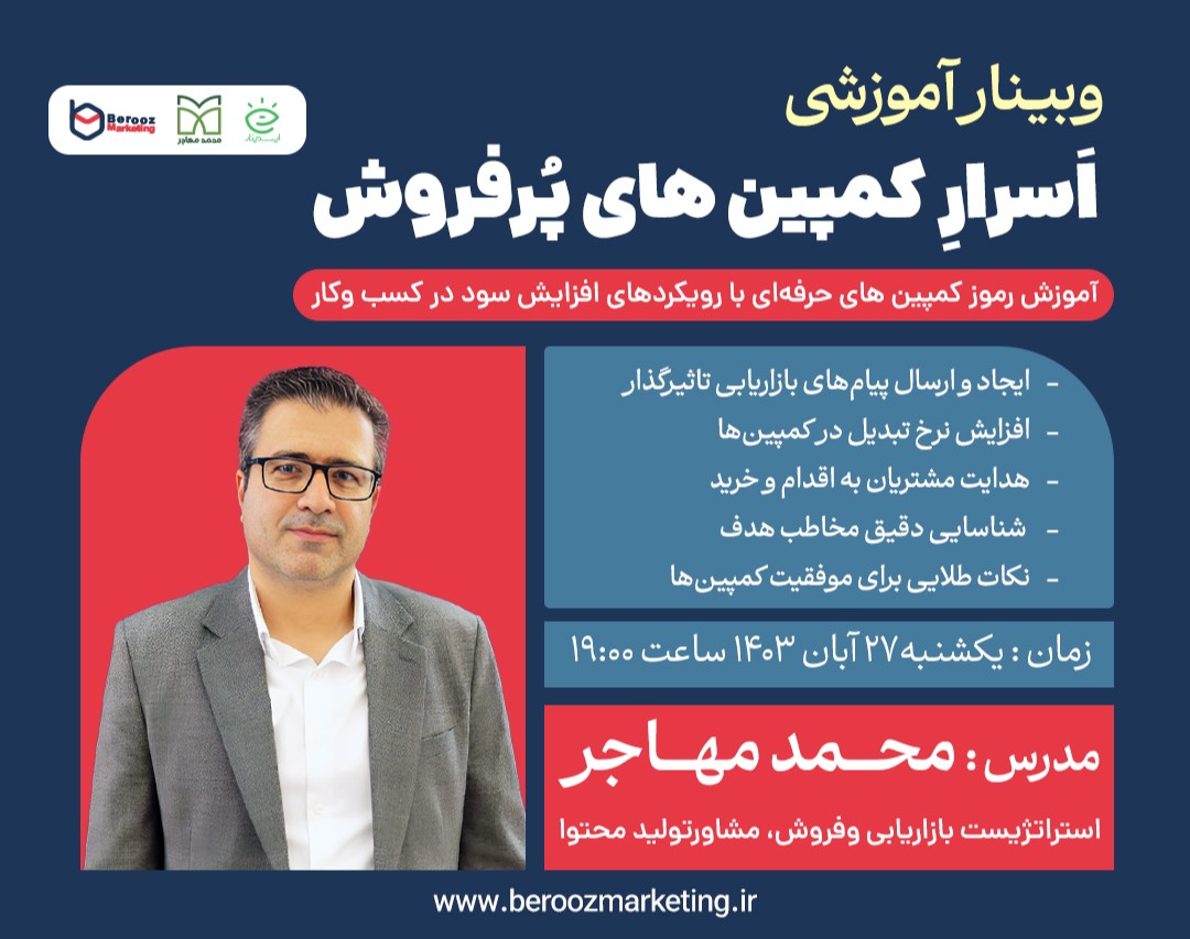 وبینار اسرار کمپین های پر فروش