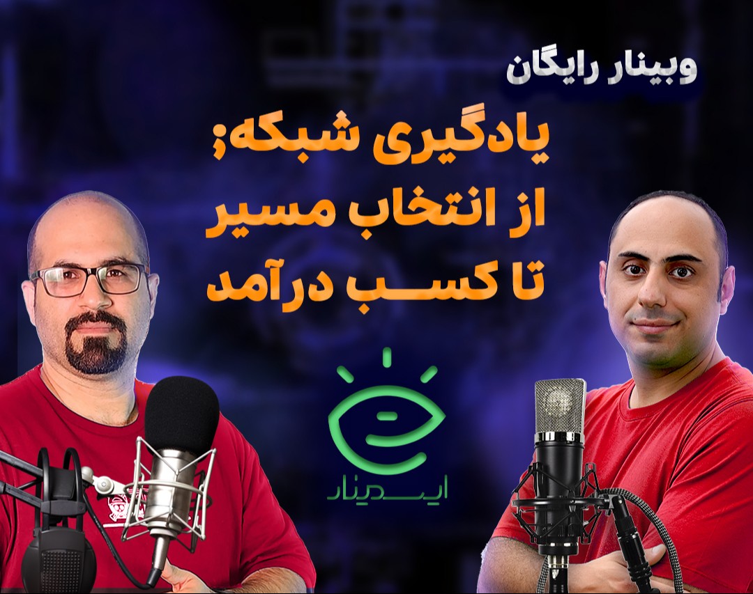 وبینار یادگیری شبکه از انتخاب مسیر تا کسب درآمد