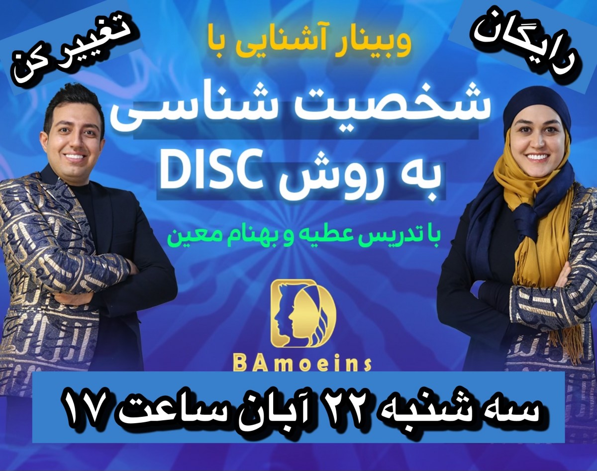 وبینار ارتباط موثر با DISC