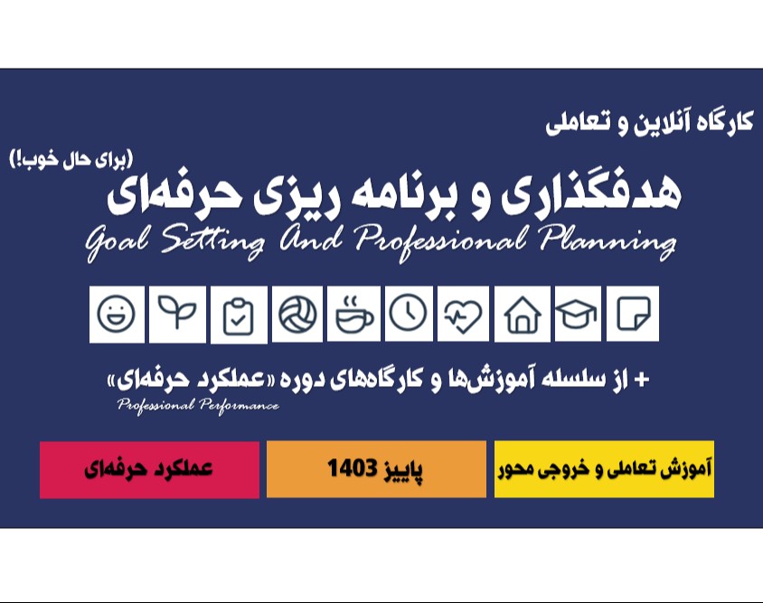 هدفگذاری و برنامه‌ریزی حرفه‌ای (برای حال خوب!)