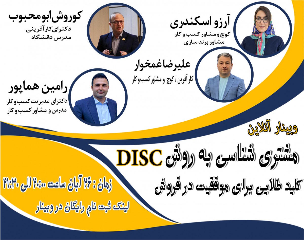 وبینار رایگان مشتری شناسی به روش DISC