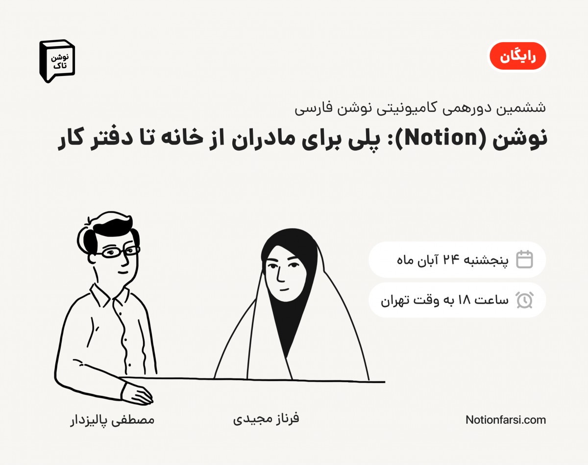 وبینار نوشن تاک(6) | «Notion: پلی برای مادران از خانه تا دفتر کار»
