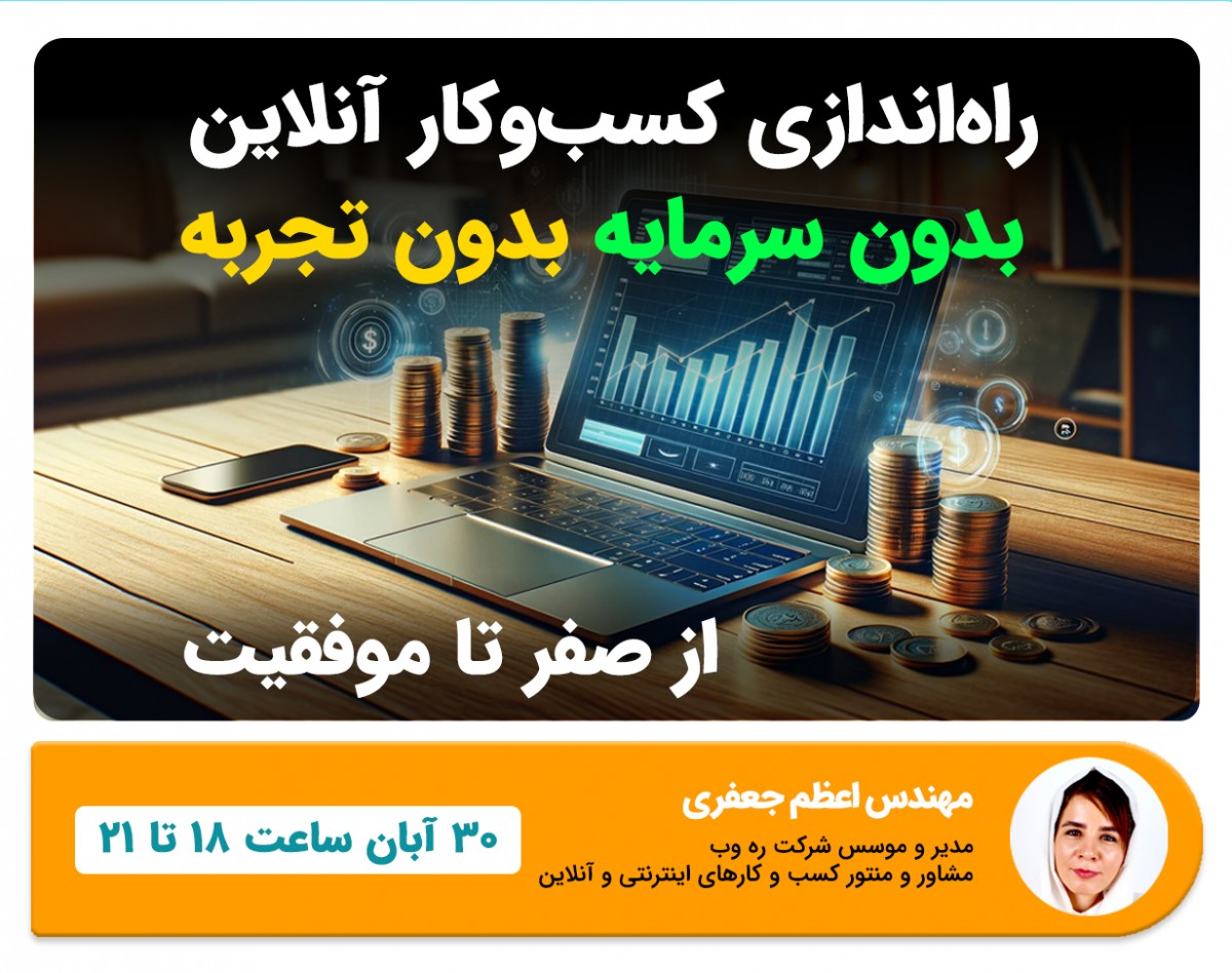 وبینار راه‌اندازی کسب‌وکار آنلاین: از صفر تا موفقیت بدون سرمایه و تجربه